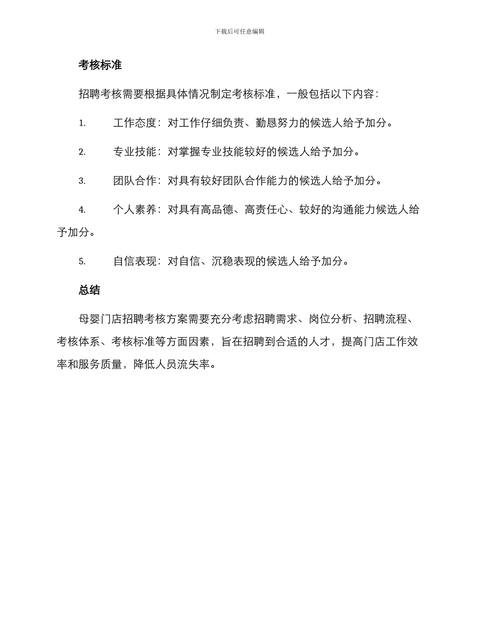 母婴门店招聘考核方案_第3页