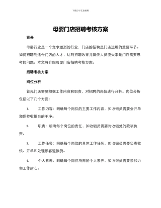 母婴门店招聘考核方案
