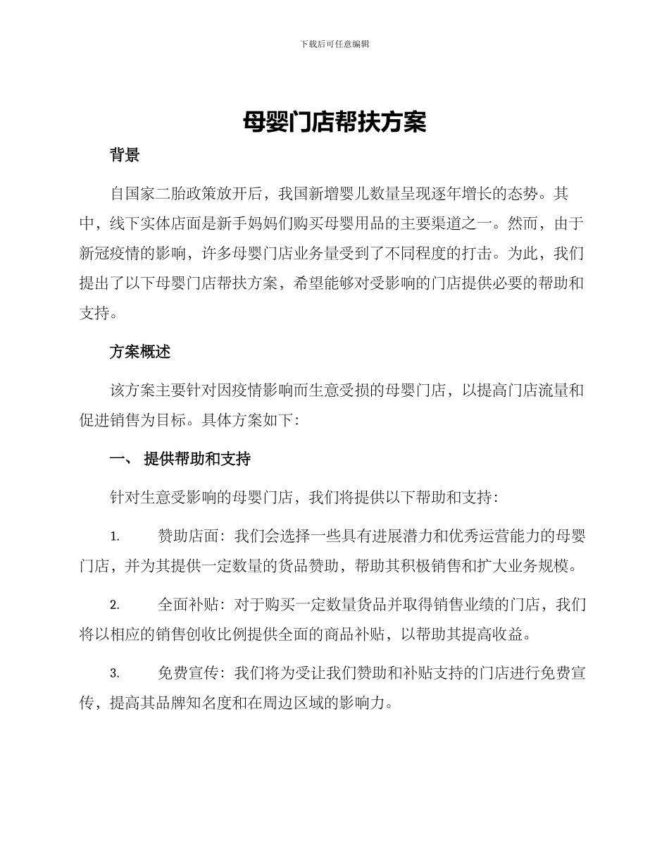 母婴门店帮扶方案_第1页