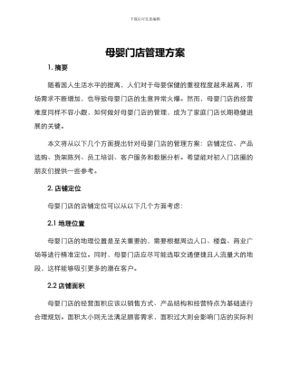母婴门店管理方案