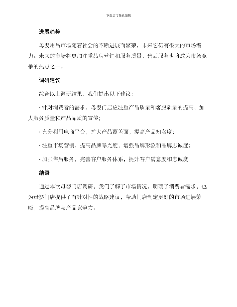 母婴门店调研方案_第3页