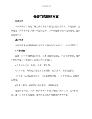母婴门店调研方案