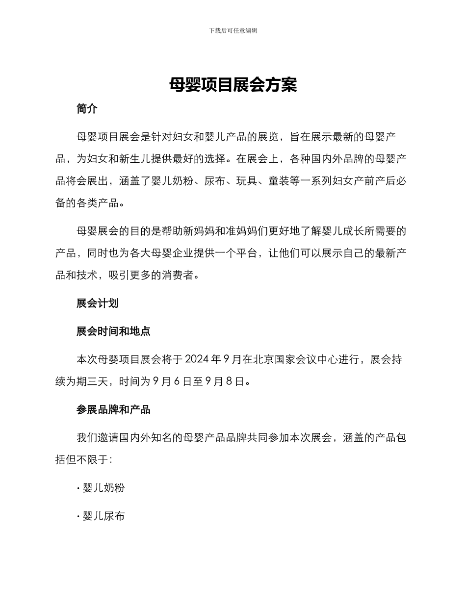 母婴项目展会方案_第1页