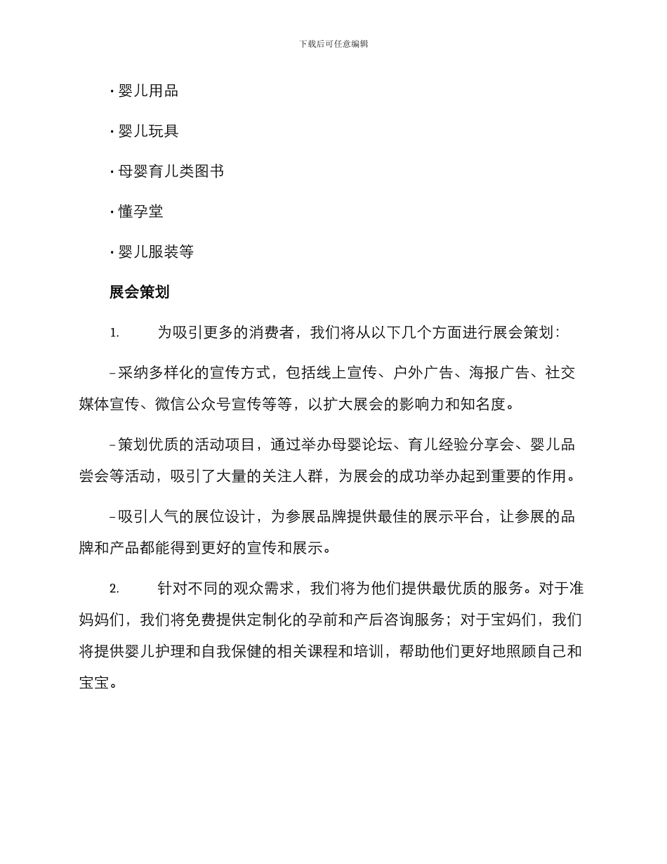 母婴项目展会方案_第2页