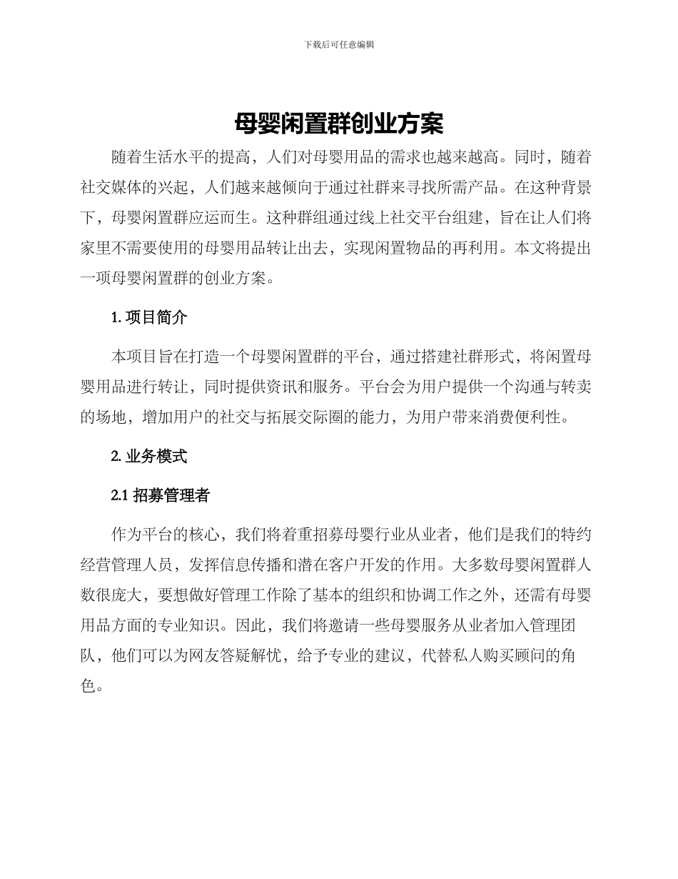 母婴闲置群创业方案_第1页