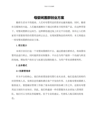 母婴闲置群创业方案