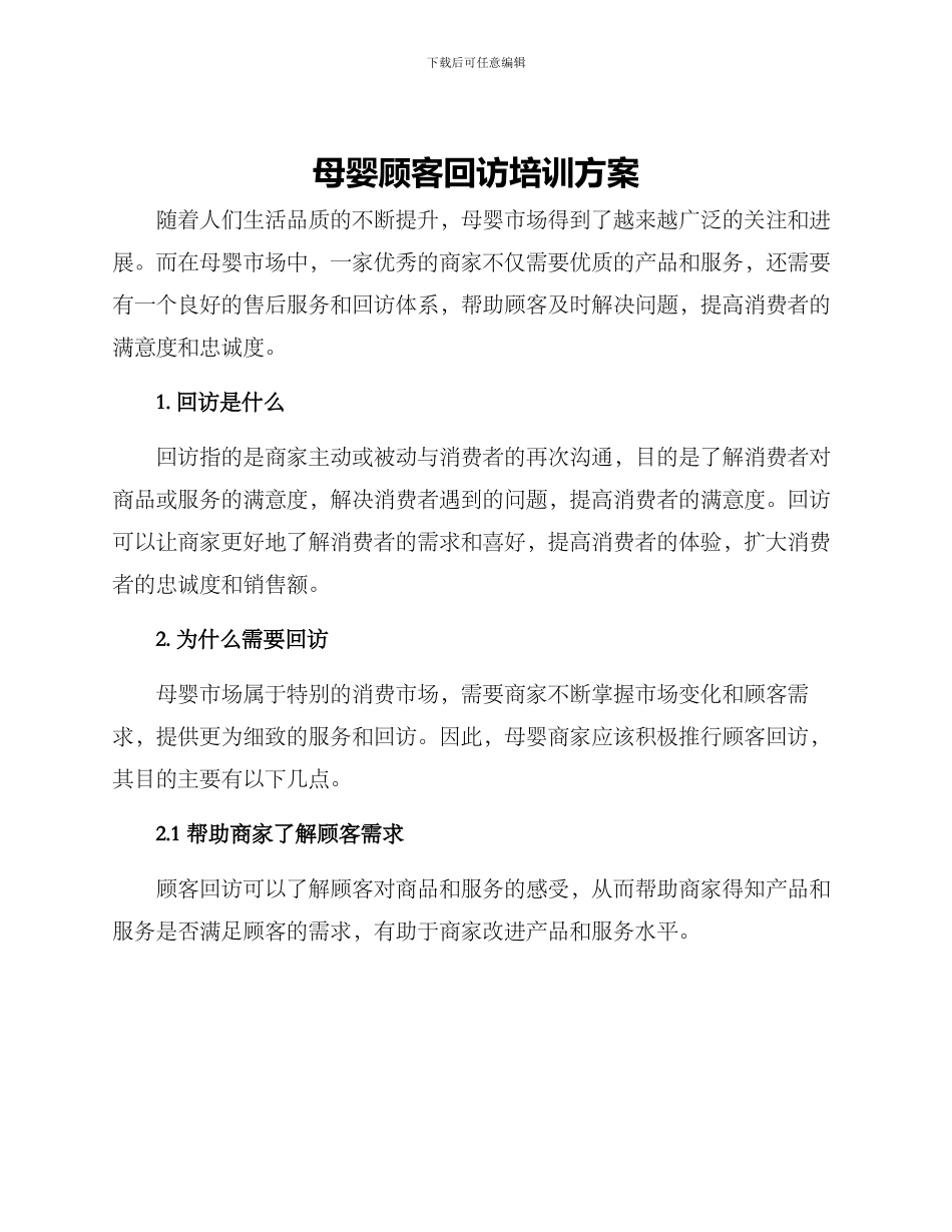母婴顾客回访培训方案_第1页