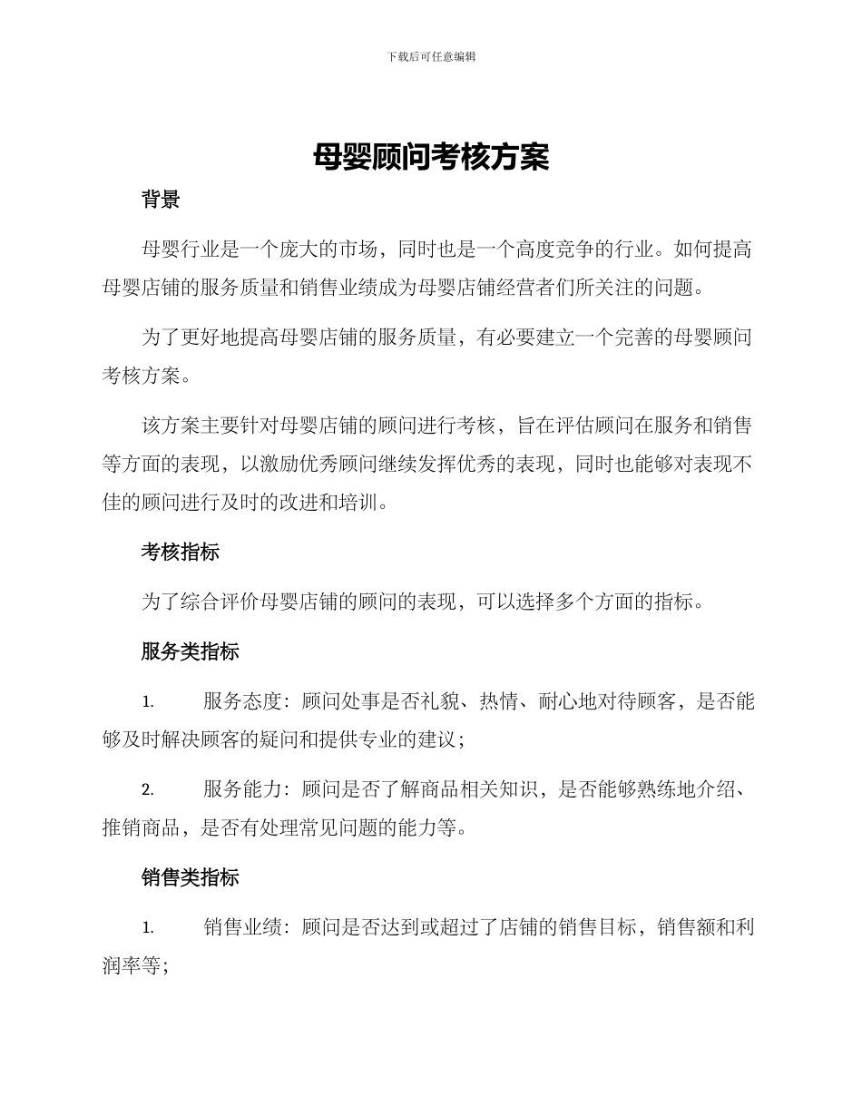 母婴顾问考核方案_第1页