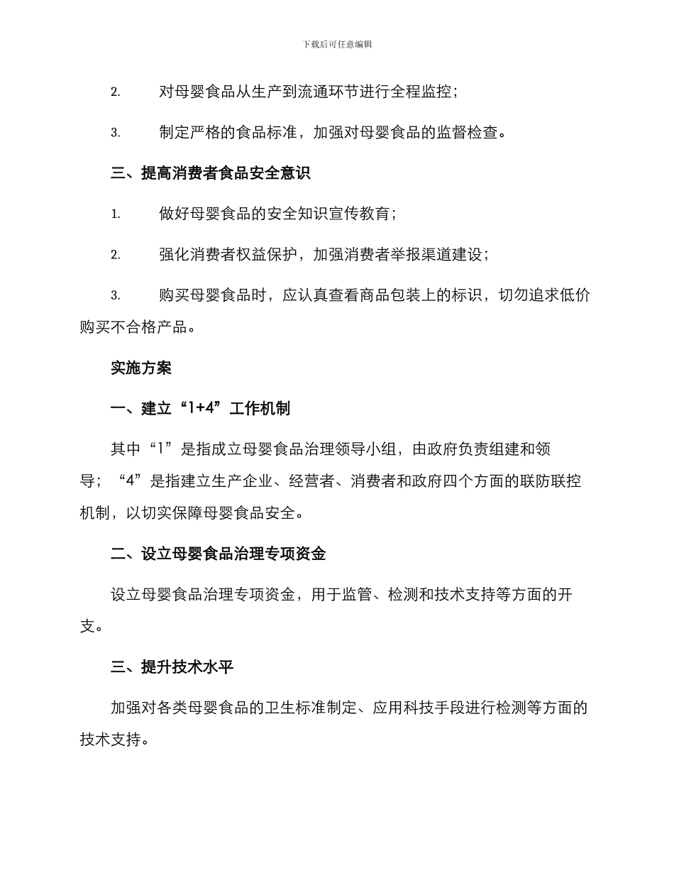 母婴食品治理行动方案_第2页