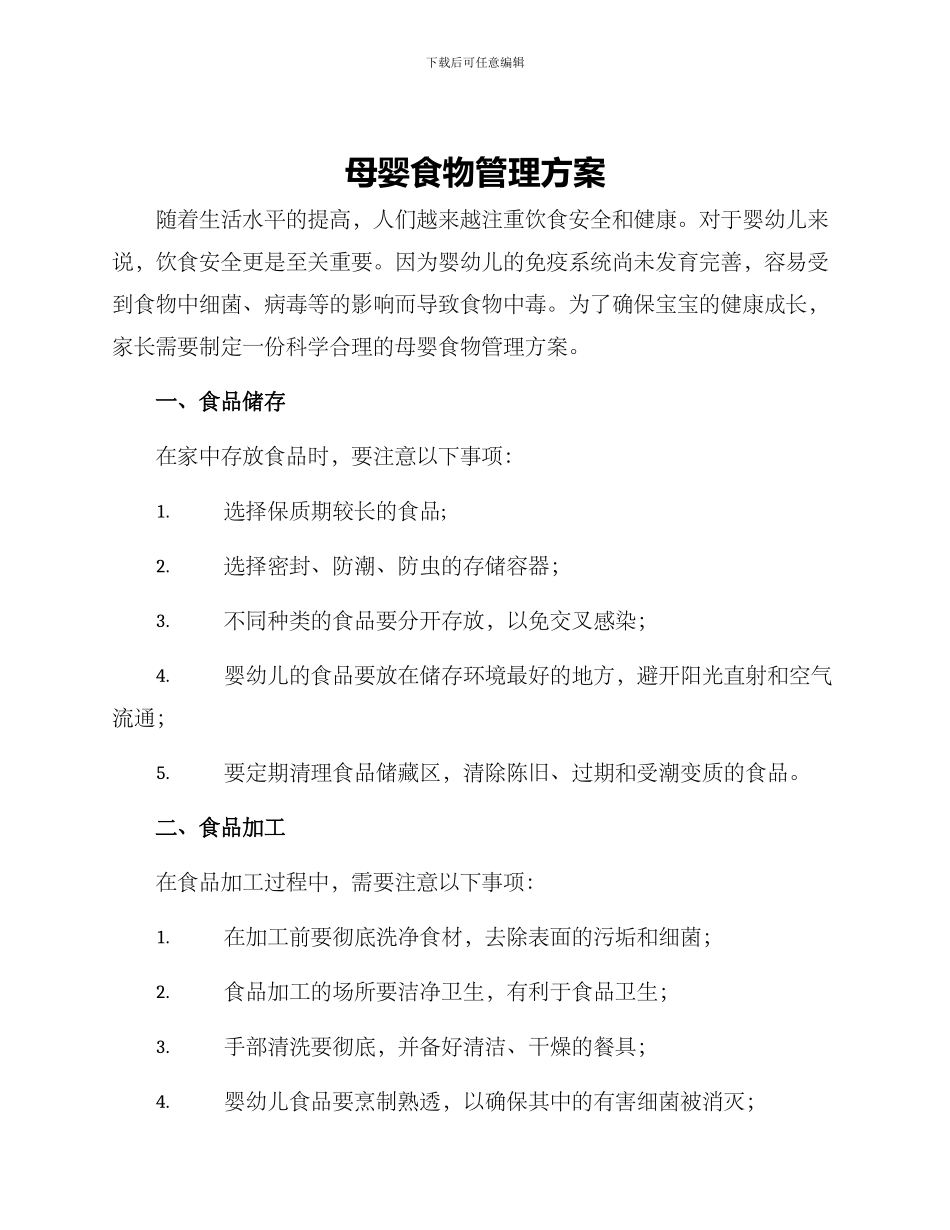 母婴食物管理方案_第1页