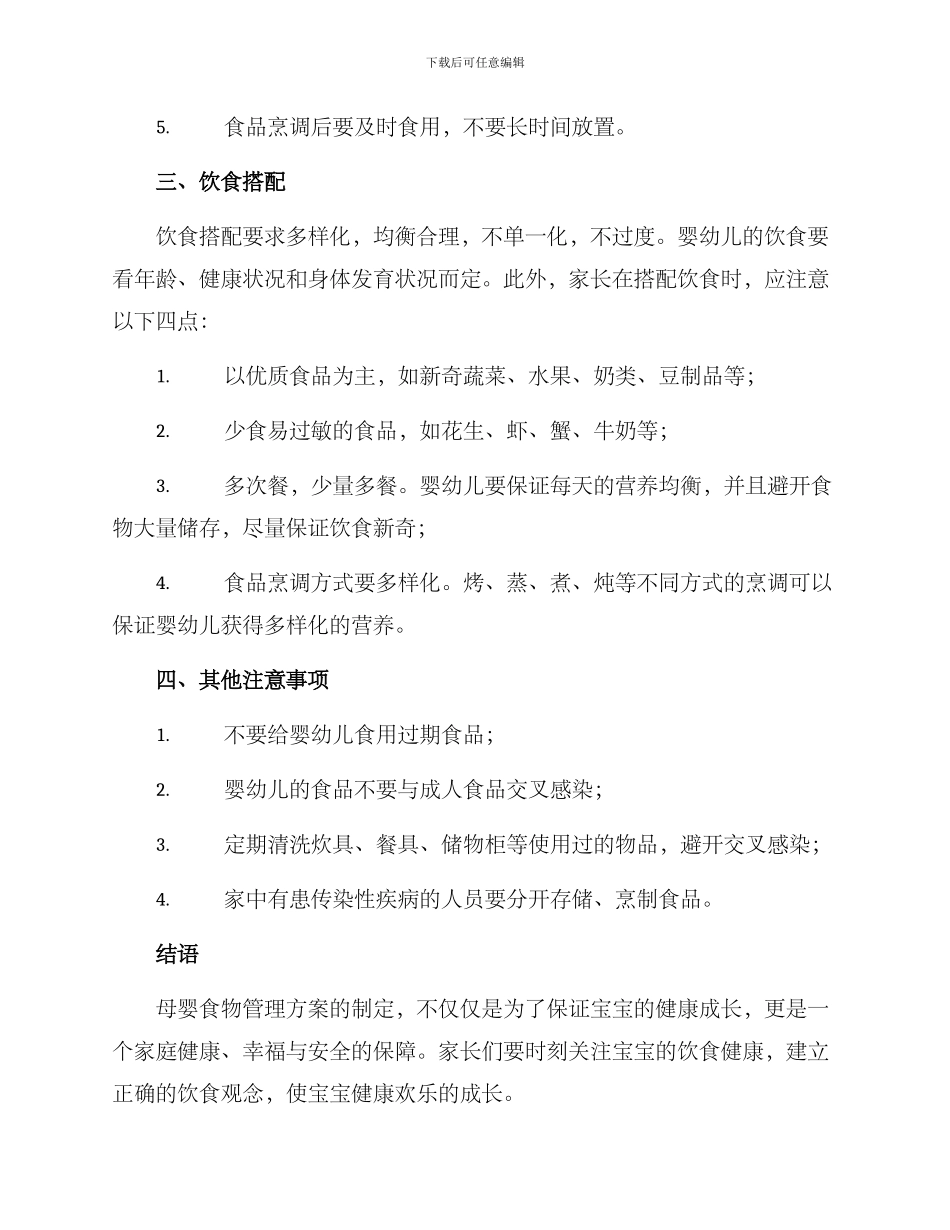 母婴食物管理方案_第2页
