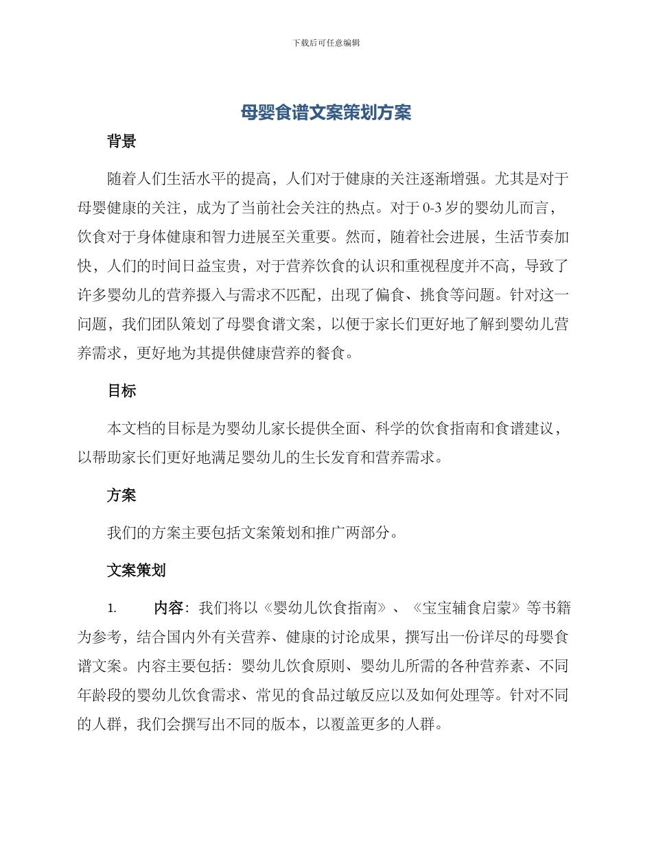 母婴食谱文案策划方案_第1页