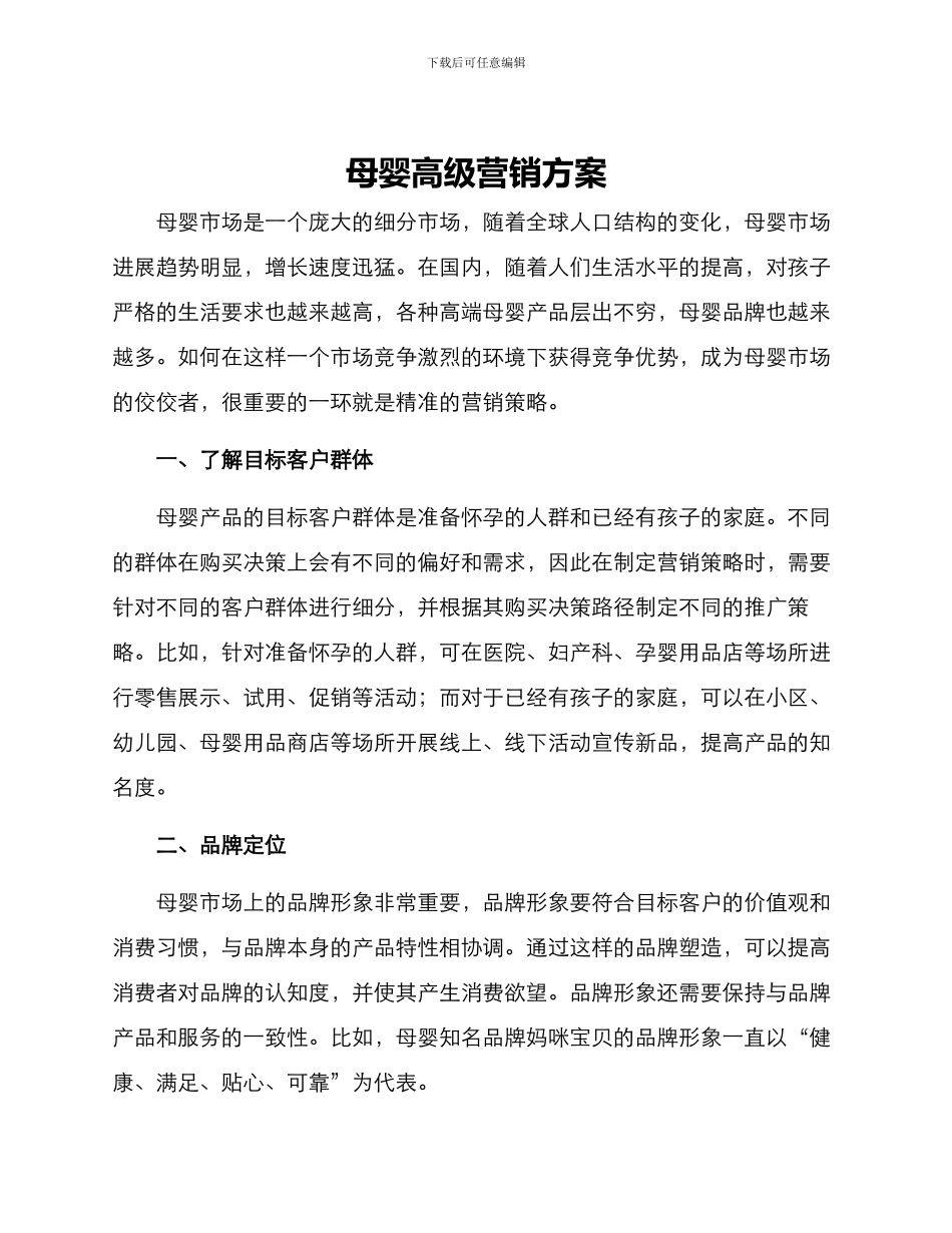 母婴高级营销方案_第1页