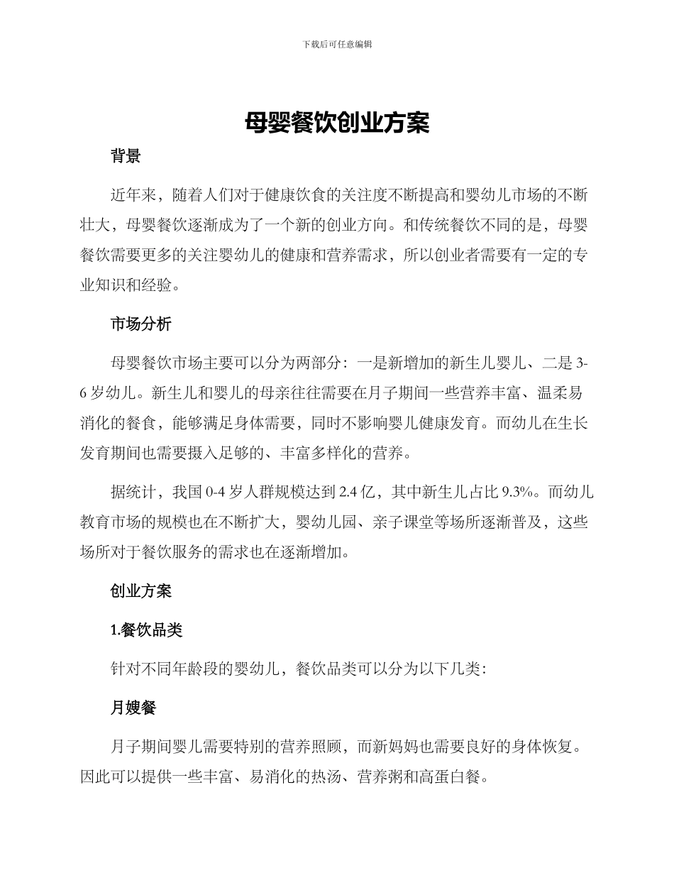 母婴餐饮创业方案_第1页