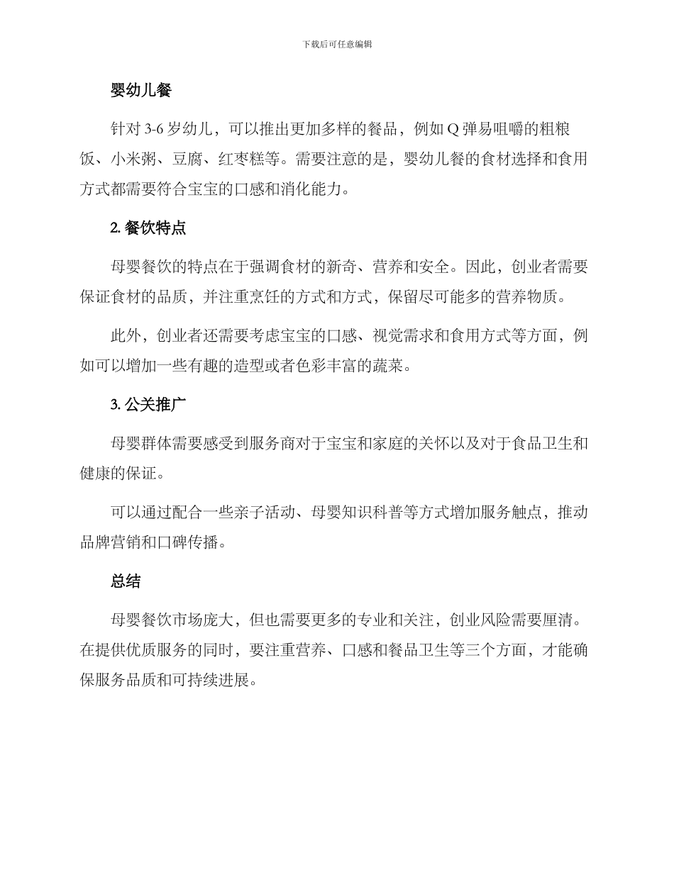 母婴餐饮创业方案_第2页