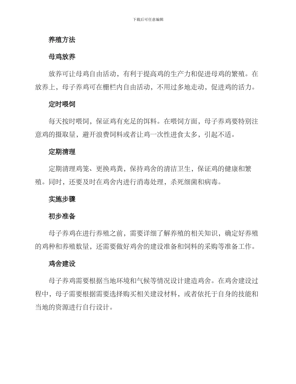 母子养鸡创业方案_第2页