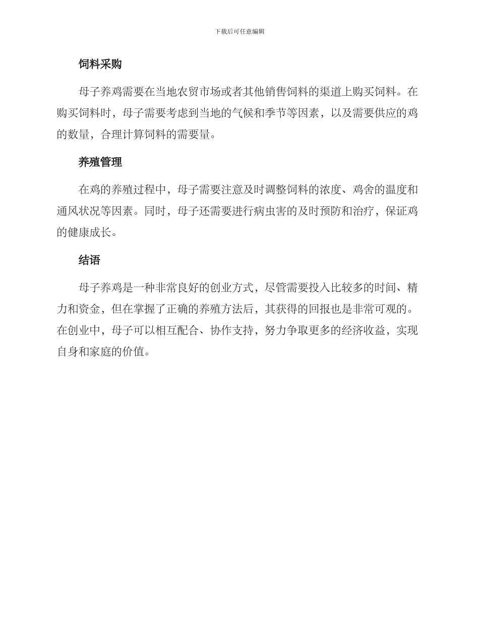 母子养鸡创业方案_第3页