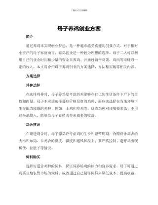 母子养鸡创业方案