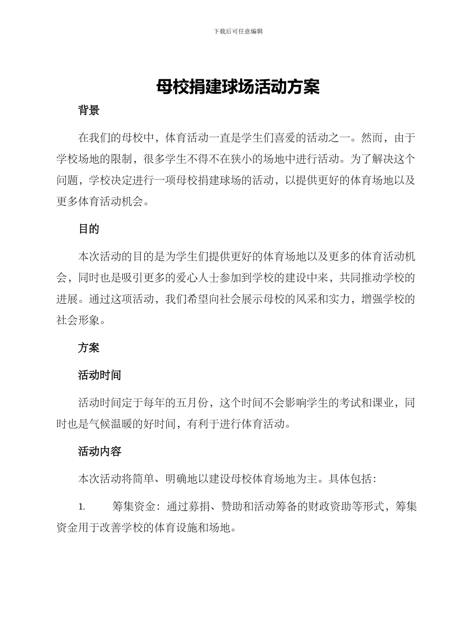 母校捐建球场活动方案_第1页