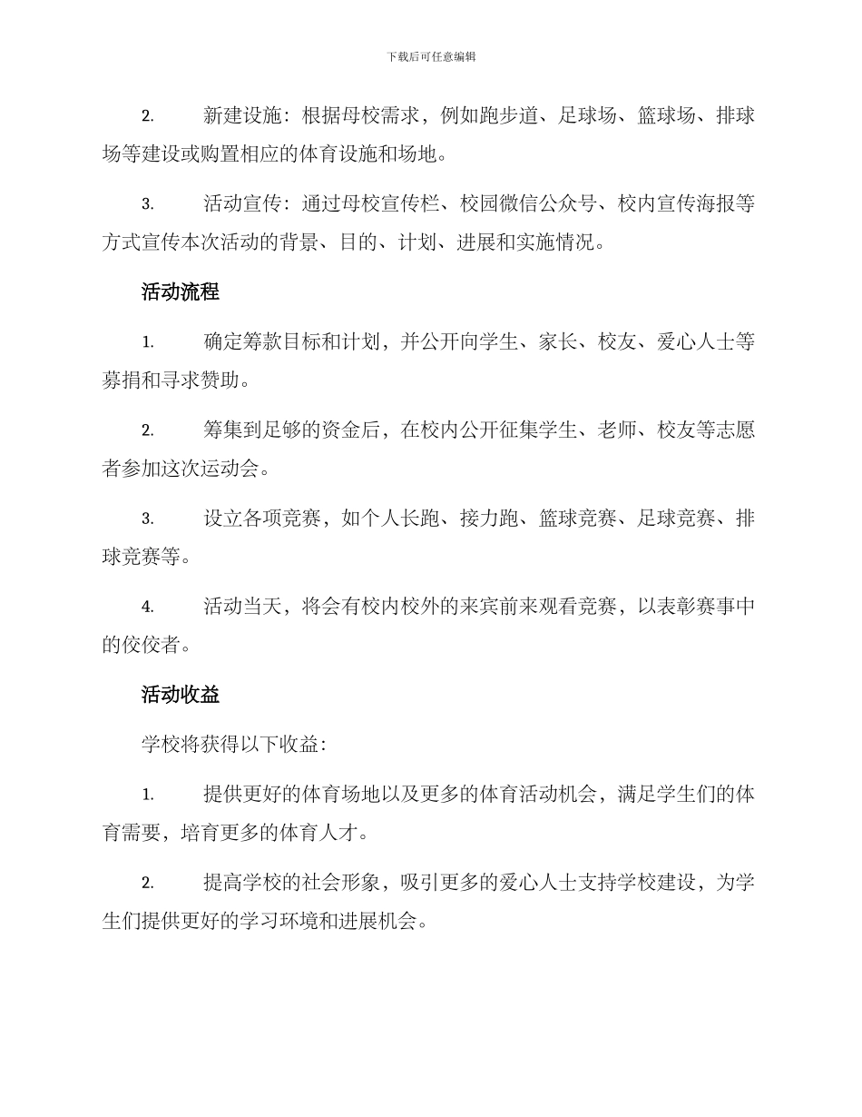 母校捐建球场活动方案_第2页