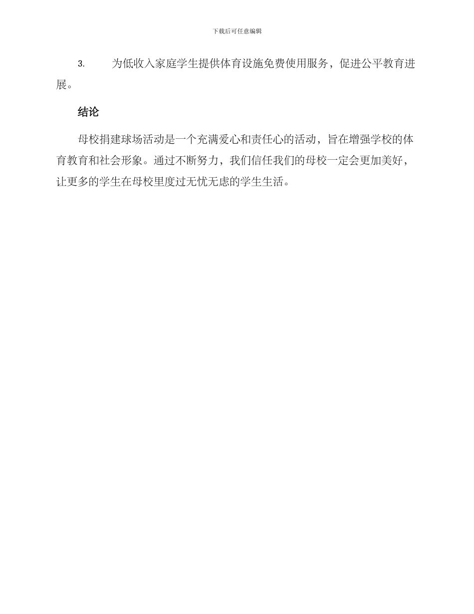 母校捐建球场活动方案_第3页