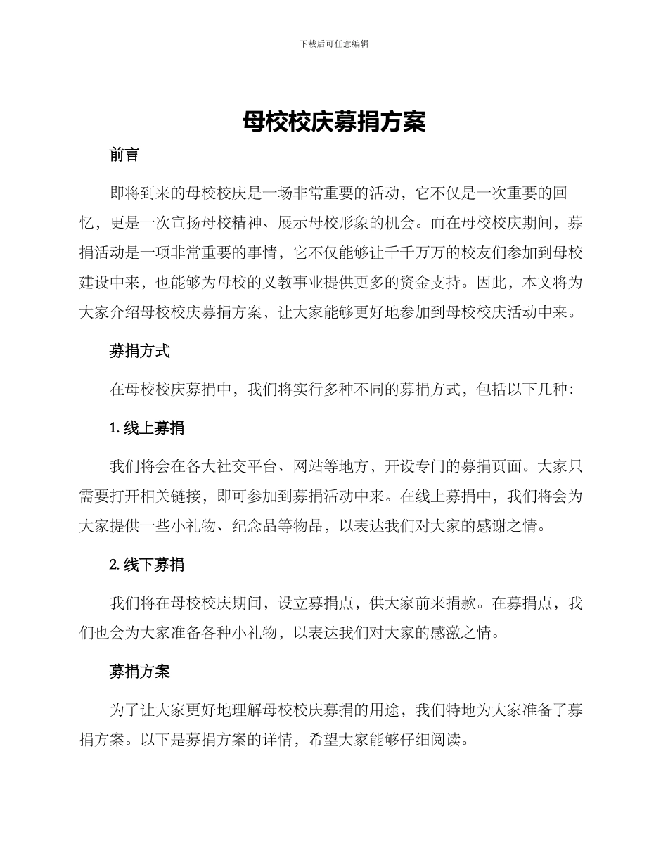 母校校庆募捐方案_第1页
