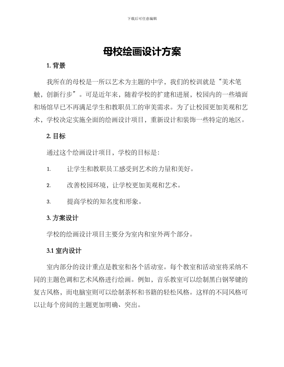 母校绘画设计方案_第1页
