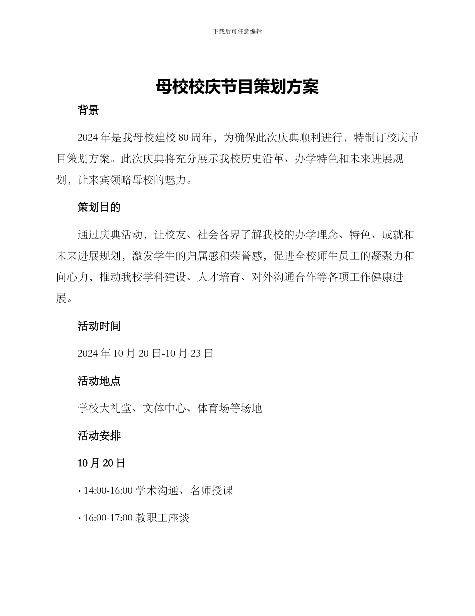 母校校庆节目策划方案_第1页