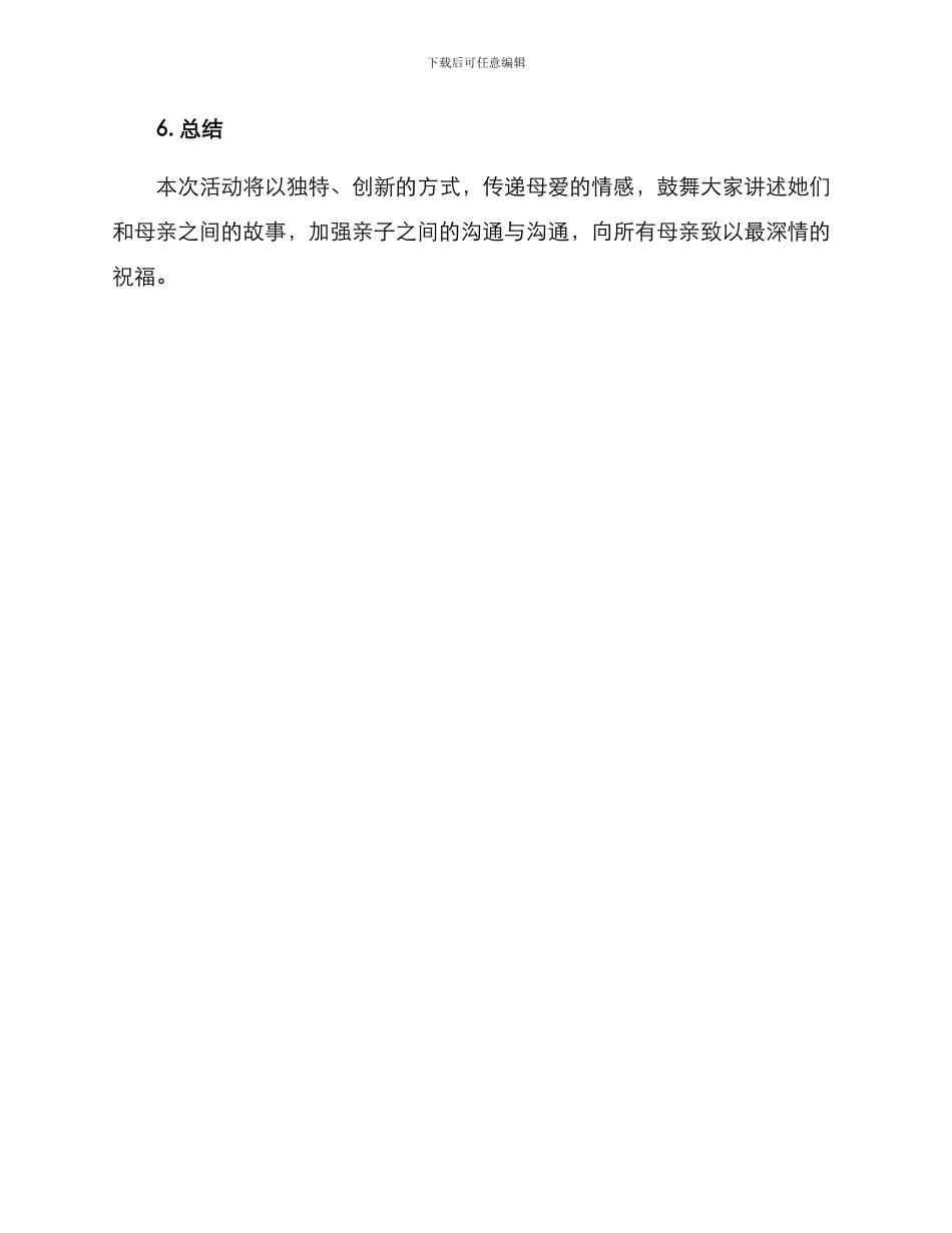 母爱主题活动策划方案_第3页