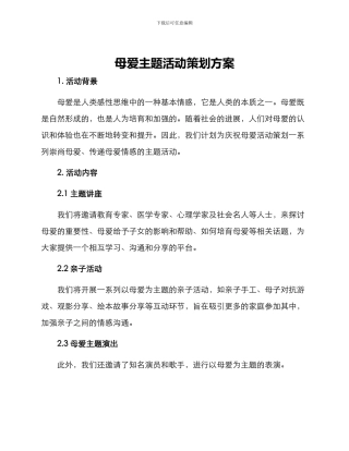 母爱主题活动策划方案