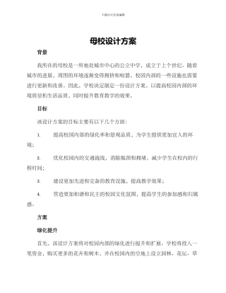 母校设计方案