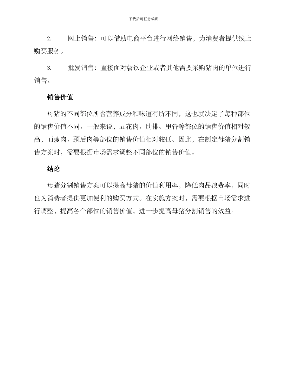 母猪分割销售方案_第2页