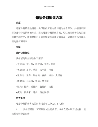 母猪分割销售方案