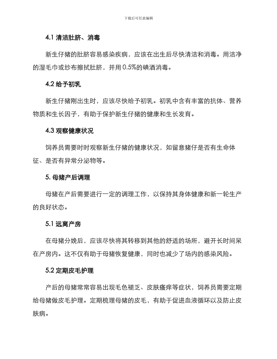 母猪产后护理工作方案_第2页