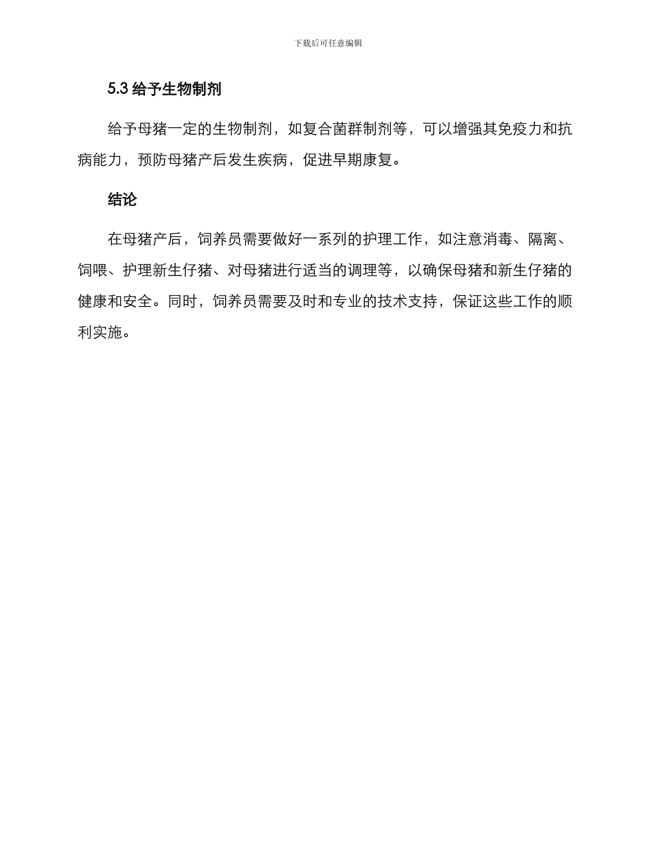 母猪产后护理工作方案_第3页