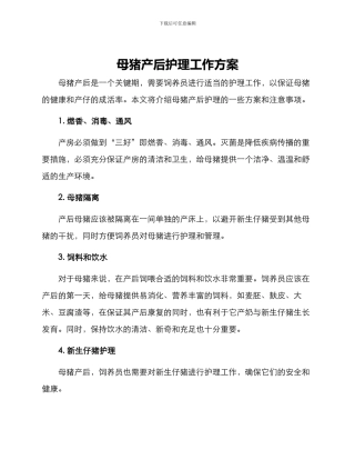 母猪产后护理工作方案