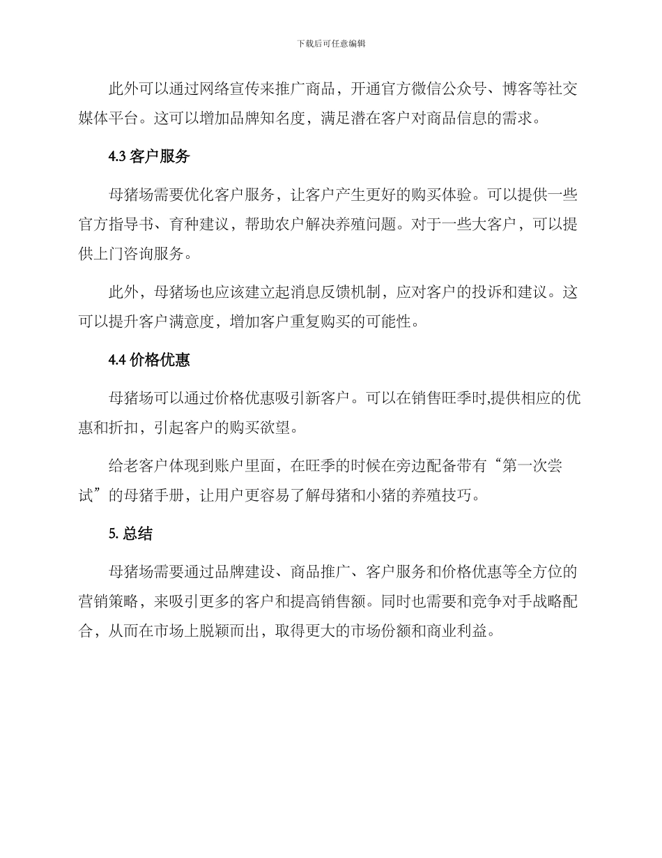 母猪场营销方案_第2页