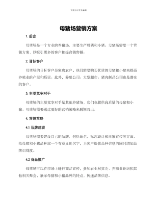 母猪场营销方案