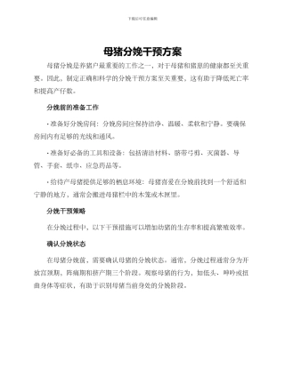 母猪分娩干预方案