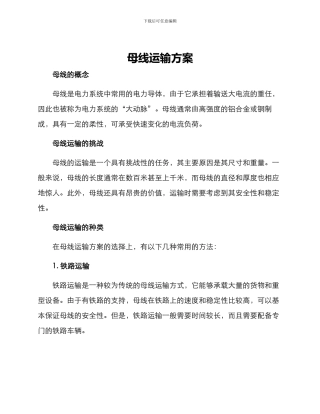 母线运输方案