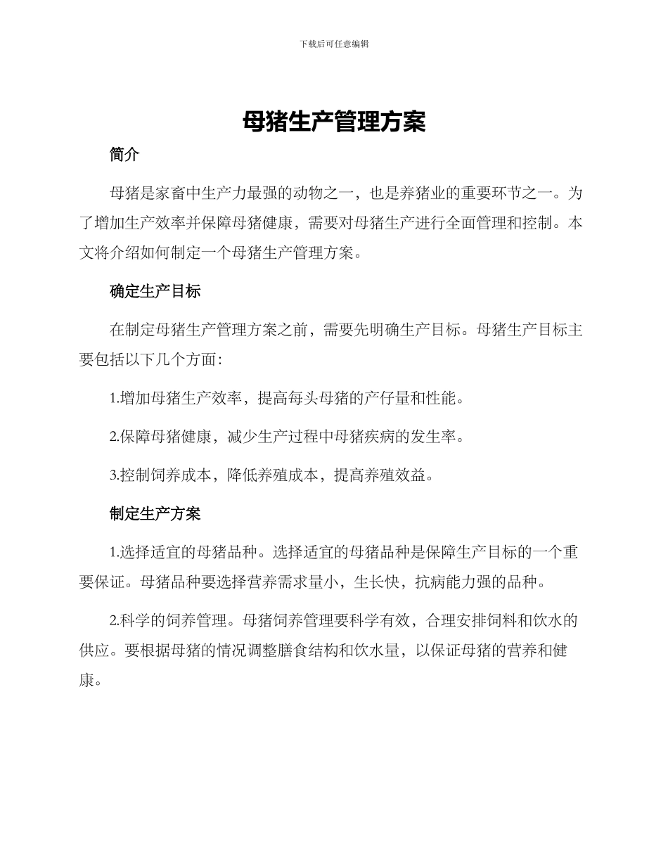 母猪生产管理方案_第1页