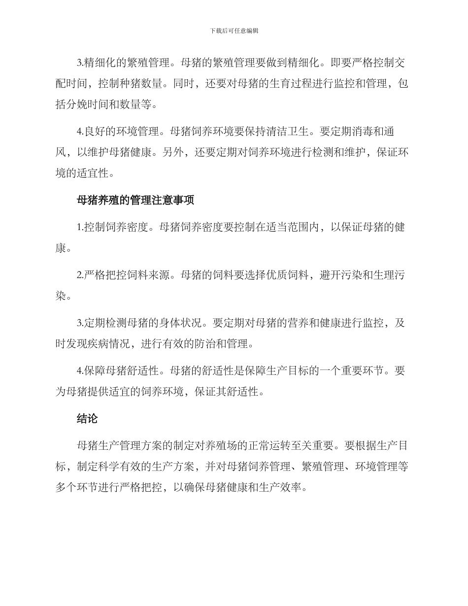 母猪生产管理方案_第2页