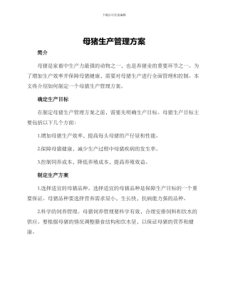母猪生产管理方案