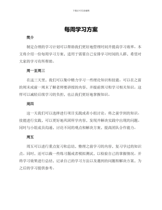每周学习方案