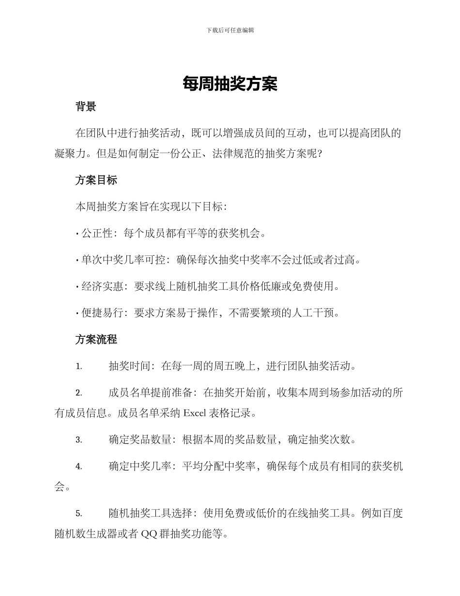每周抽奖方案_第1页