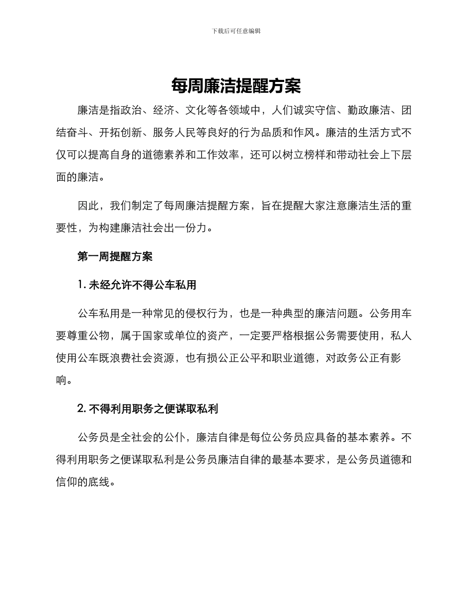 每周廉洁提醒方案_第1页