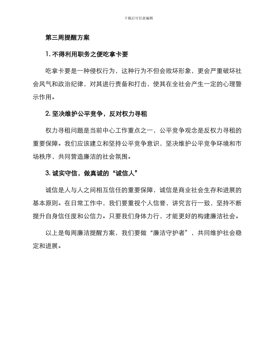 每周廉洁提醒方案_第3页