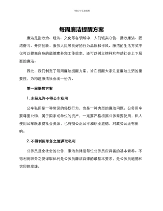 每周廉洁提醒方案