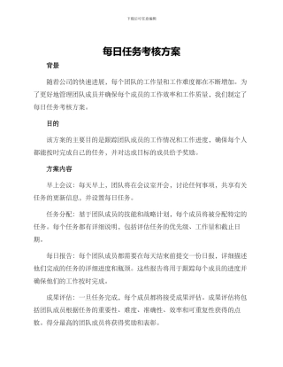 每日任务考核方案