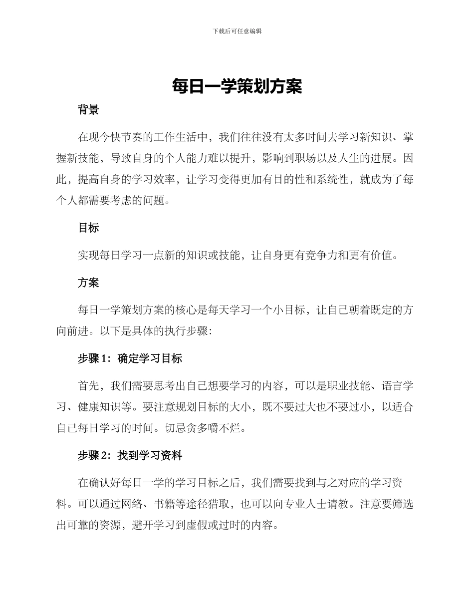 每日一学策划方案_第1页